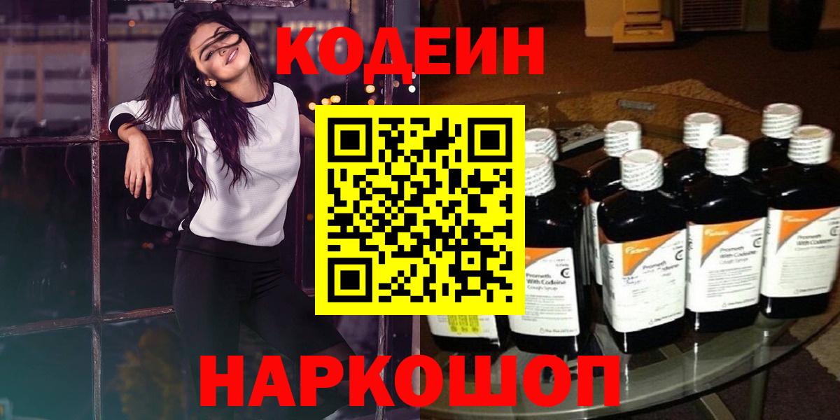 Codein Purple Drank  Вход с VPN  Кодеиновый сироп Lean Purple Drank  Артёмовский 